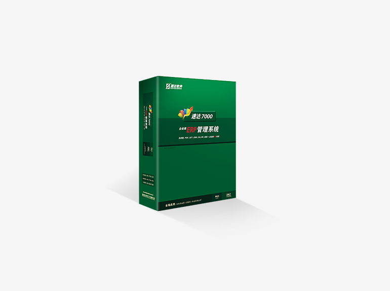 速达7000-PRO 商业版