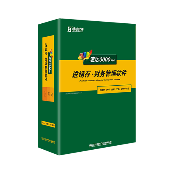 速达3000-PRO 速达天耀3000-PRO