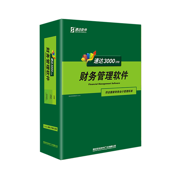速达3000财务-STD 速达天耀财务-STD