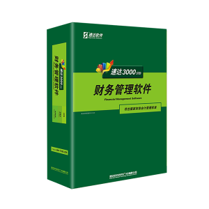 速达3000财务-STD 速达天耀财务-STD