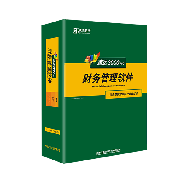 速达3000财务-PRO 速达天耀4000-PRO财务
