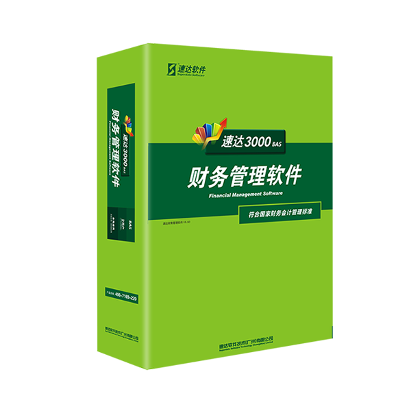 速达3000财务-BAS 速达天耀财务-BAS