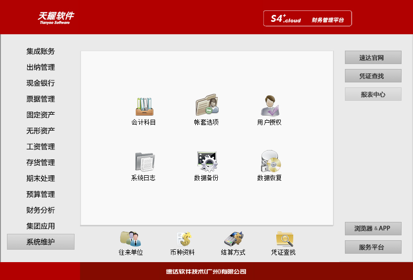 13 速达天耀财务S4+.Cloud